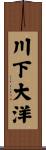川下大洋 Scroll