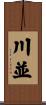 川並 Scroll