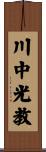 川中光教 Scroll