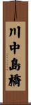 川中島橋 Scroll