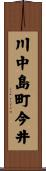 川中島町今井 Scroll