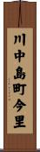 川中島町今里 Scroll