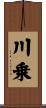 川乗 Scroll