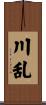 川乱 Scroll