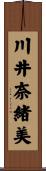 川井奈緒美 Scroll