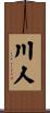 川人 Scroll