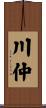 川仲 Scroll