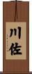 川佐 Scroll