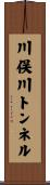 川俣川トンネル Scroll
