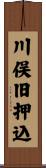 川俣旧押込 Scroll