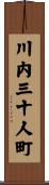 川内三十人町 Scroll