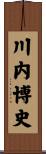 川内博史 Scroll
