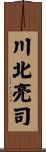 川北亮司 Scroll