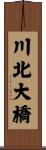 川北大橋 Scroll