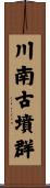 川南古墳群 Scroll