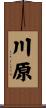 川原 Scroll