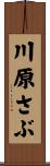川原さぶ Scroll