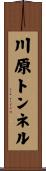 川原トンネル Scroll