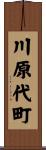 川原代町 Scroll
