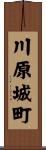 川原城町 Scroll