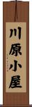 川原小屋 Scroll