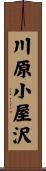 川原小屋沢 Scroll