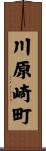 川原崎町 Scroll