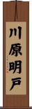 川原明戸 Scroll