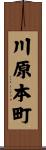 川原本町 Scroll