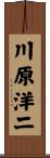 川原洋二 Scroll