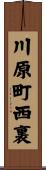 川原町西裏 Scroll