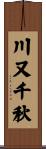川又千秋 Scroll