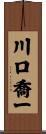 川口喬一 Scroll