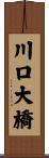 川口大橋 Scroll