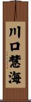 川口慧海 Scroll