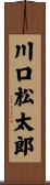 川口松太郎 Scroll