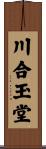 川合玉堂 Scroll