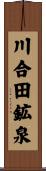 川合田鉱泉 Scroll