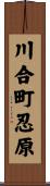 川合町忍原 Scroll