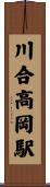 川合高岡駅 Scroll