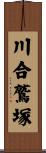 川合鷲塚 Scroll