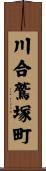 川合鷲塚町 Scroll