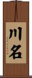 川名 Scroll