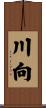 川向 Scroll