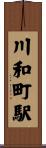川和町駅 Scroll