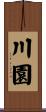 川園 Scroll