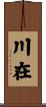 川在 Scroll