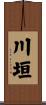 川垣 Scroll