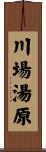 川場湯原 Scroll