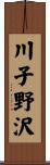 川子野沢 Scroll
